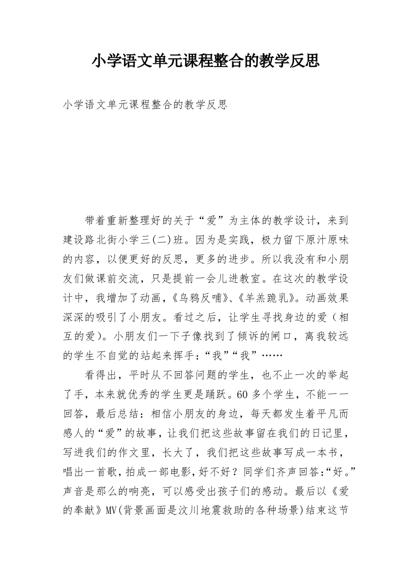 小学语文单元课程整合的教学反思