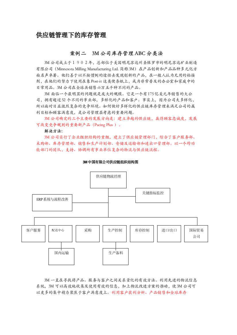 (完整word版)3M公司库存管理ABC分类法