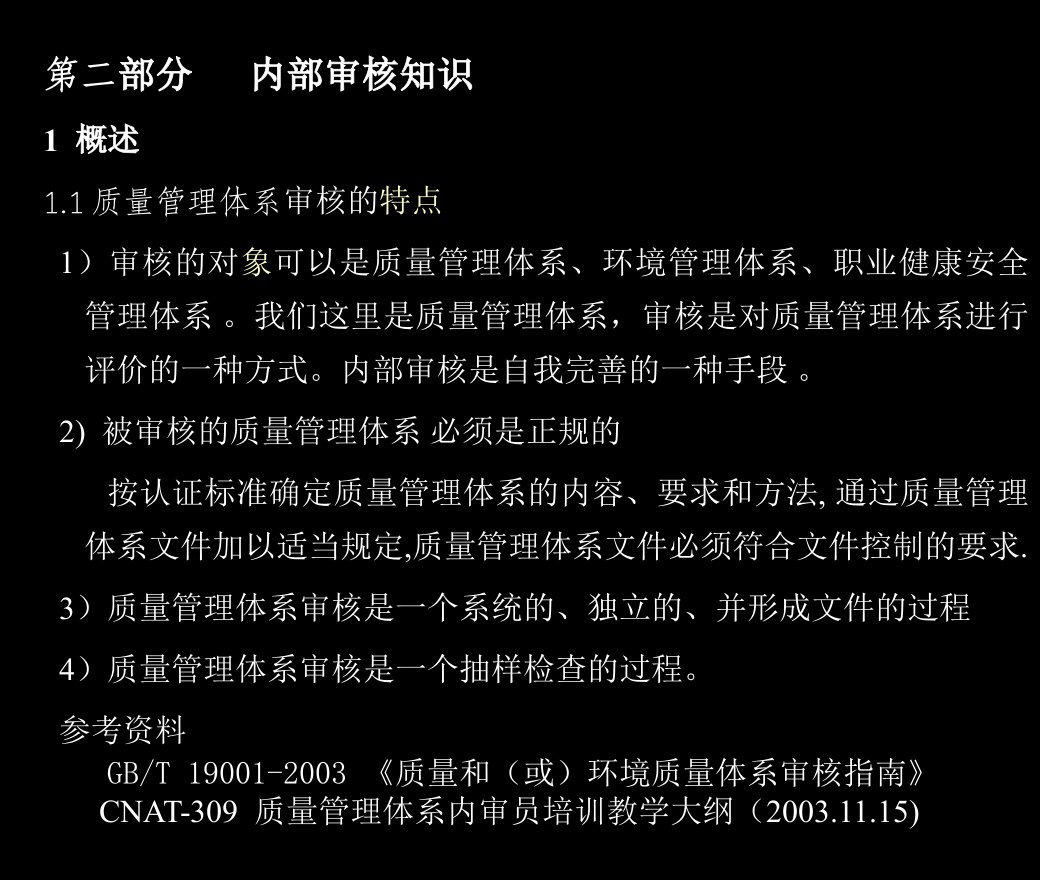 ISO9000内审员考试学习资料内审教案