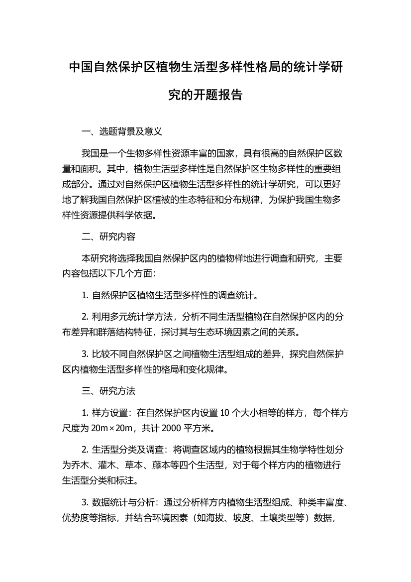 中国自然保护区植物生活型多样性格局的统计学研究的开题报告