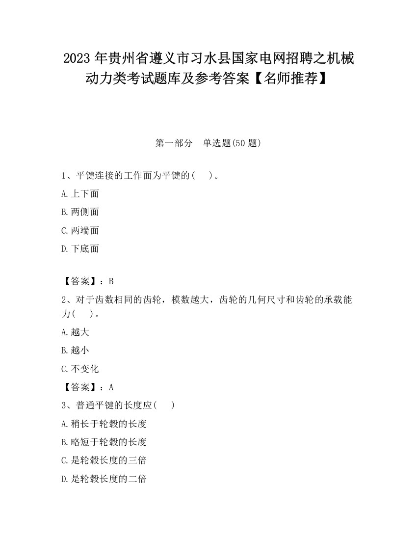 2023年贵州省遵义市习水县国家电网招聘之机械动力类考试题库及参考答案【名师推荐】