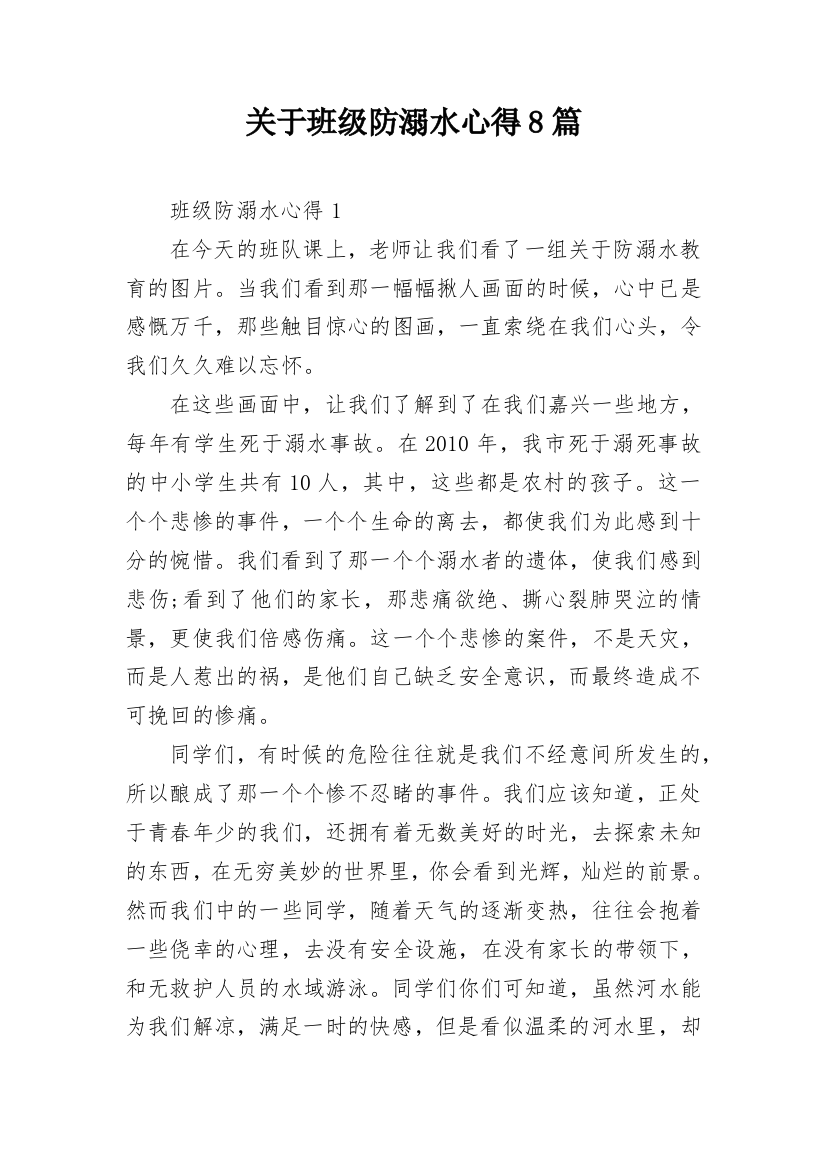 关于班级防溺水心得8篇