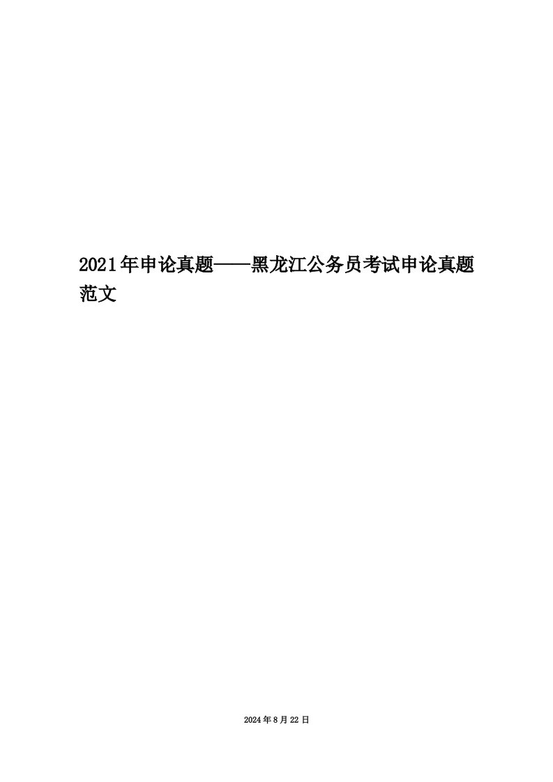 2021年申论真题——黑龙江公务员考试申论真题范文