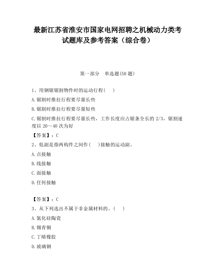 最新江苏省淮安市国家电网招聘之机械动力类考试题库及参考答案（综合卷）