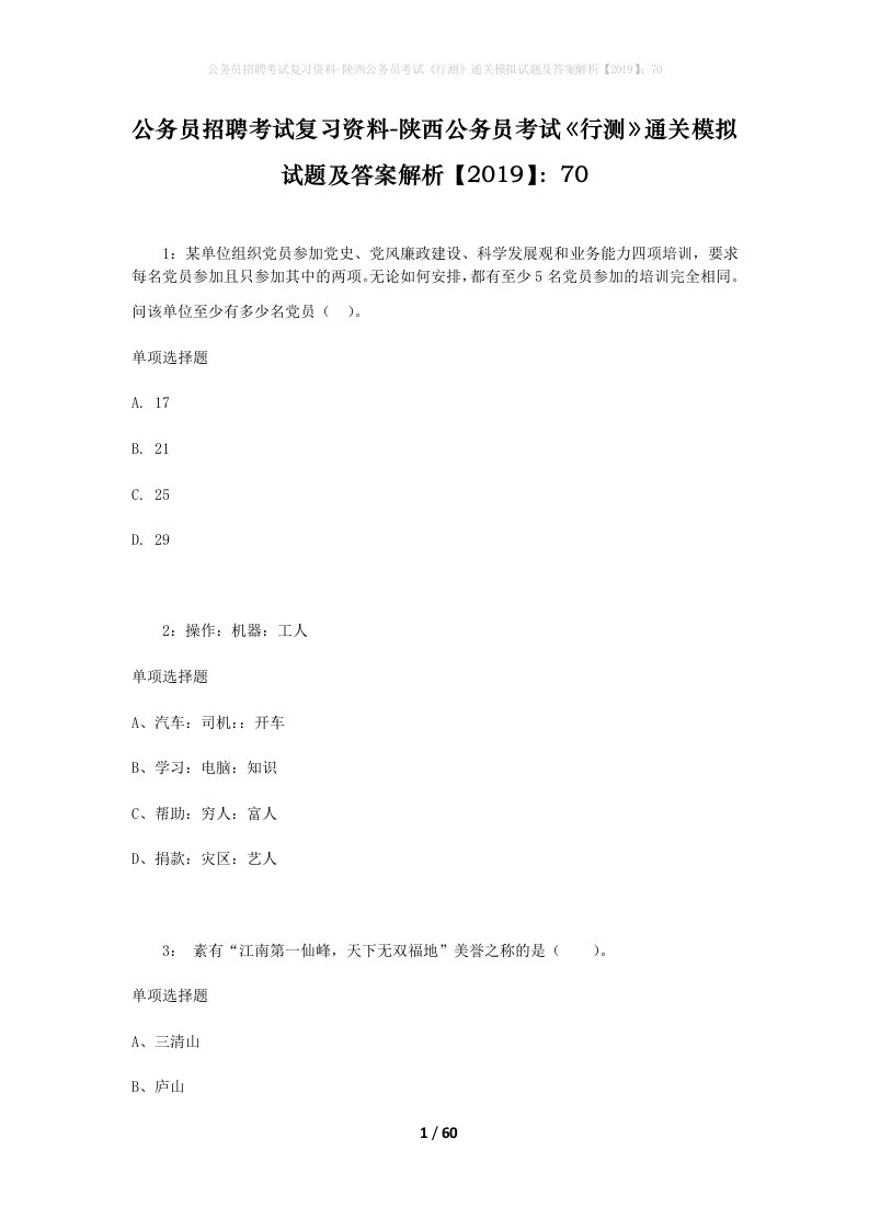 公务员招聘考试复习资料-陕西公务员考试行测通关模拟试题及答案解析201970_1