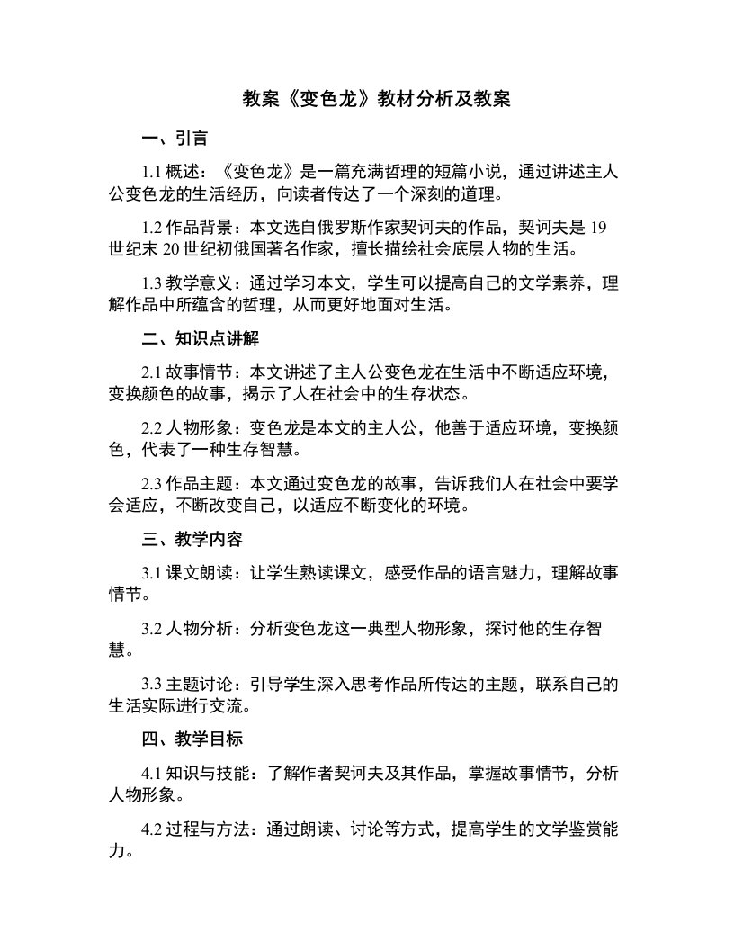 《变色龙》教材分析及教案