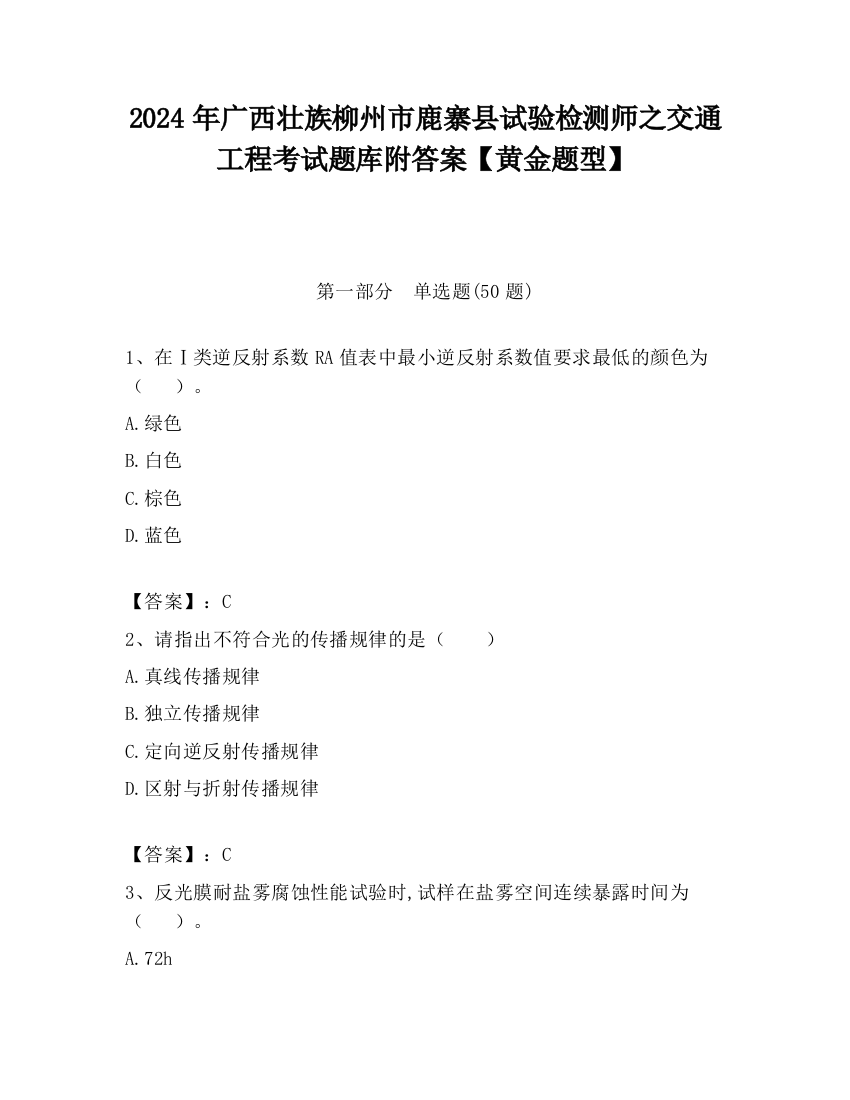 2024年广西壮族柳州市鹿寨县试验检测师之交通工程考试题库附答案【黄金题型】