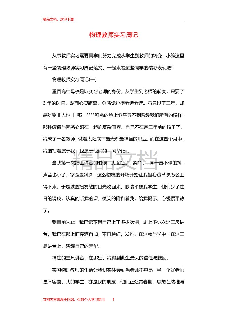 物理教师实习周记