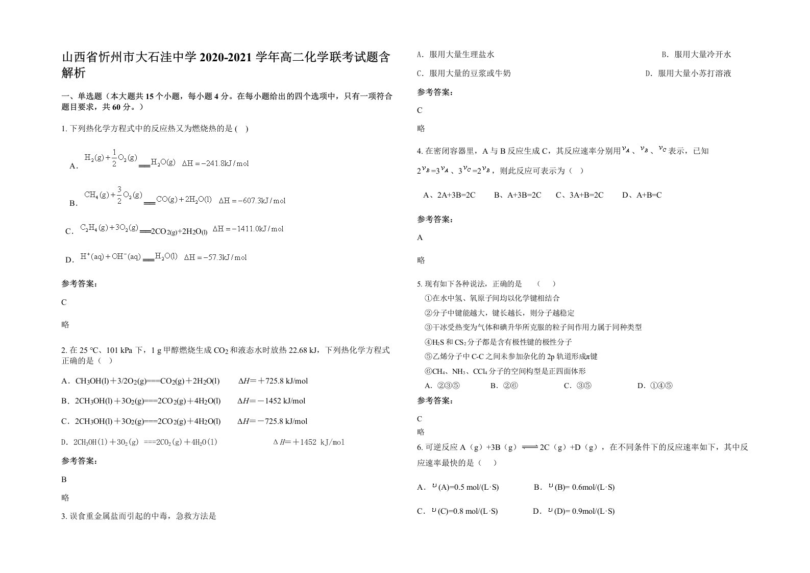 山西省忻州市大石洼中学2020-2021学年高二化学联考试题含解析