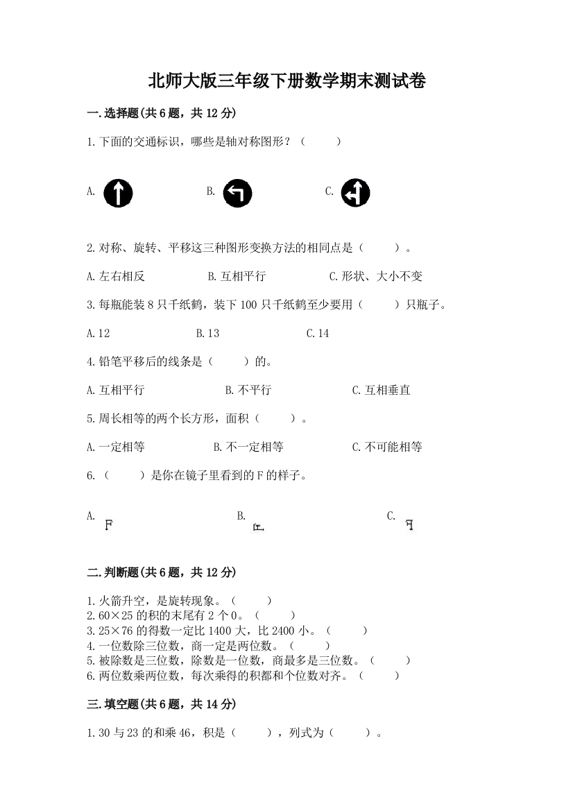 北师大版三年级下册数学期末测试卷及参考答案（突破训练）