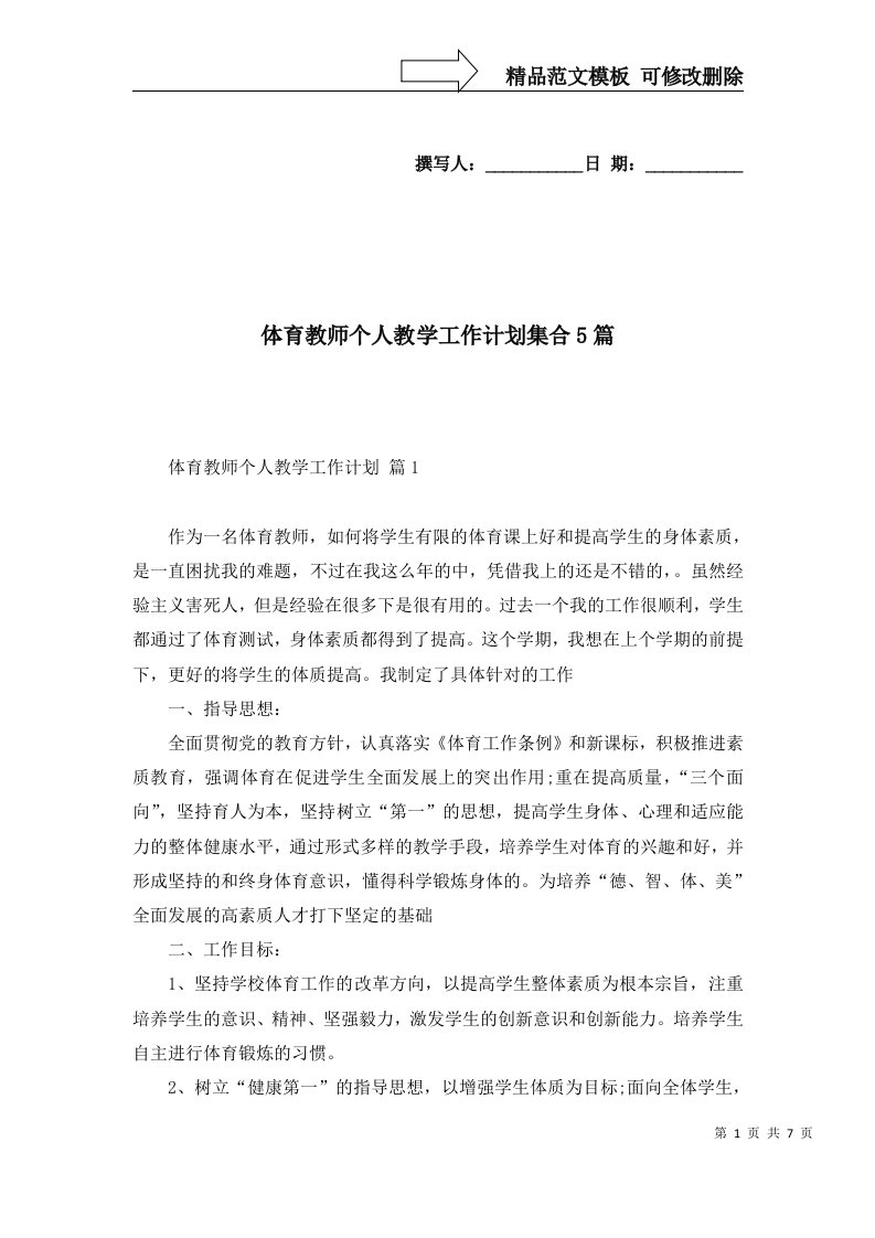 2022年体育教师个人教学工作计划集合5篇