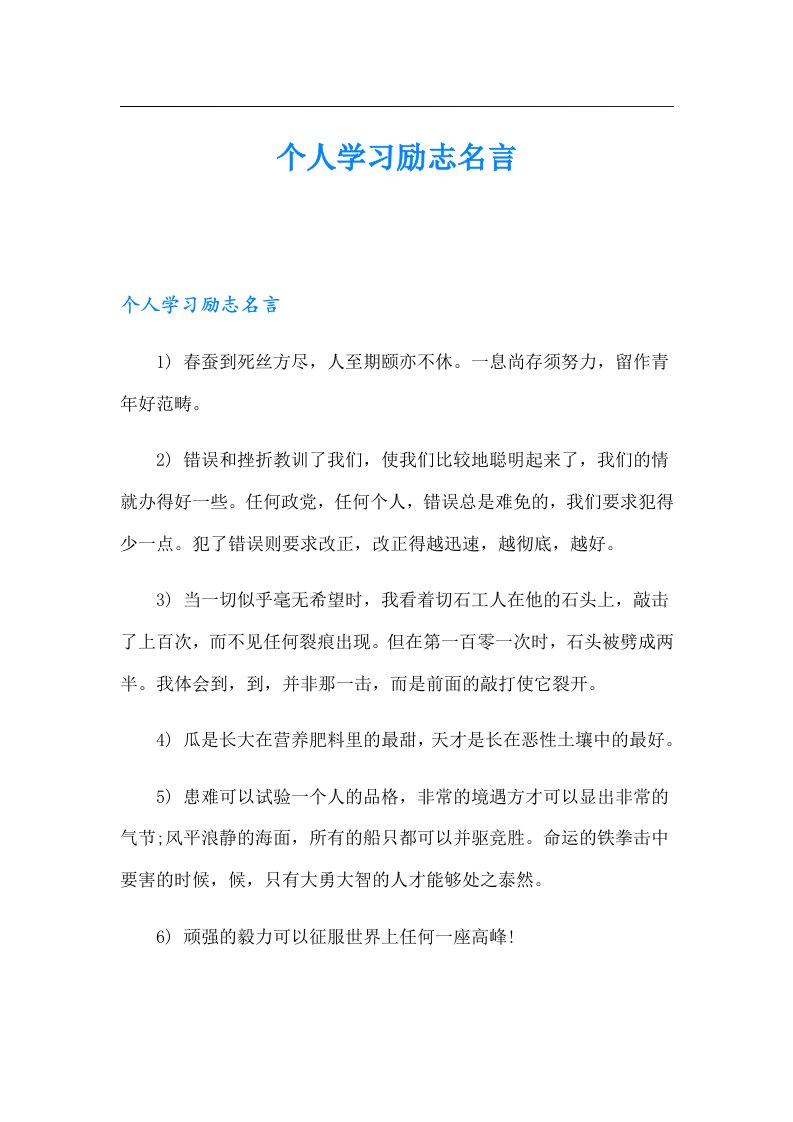 个人学习励志名言