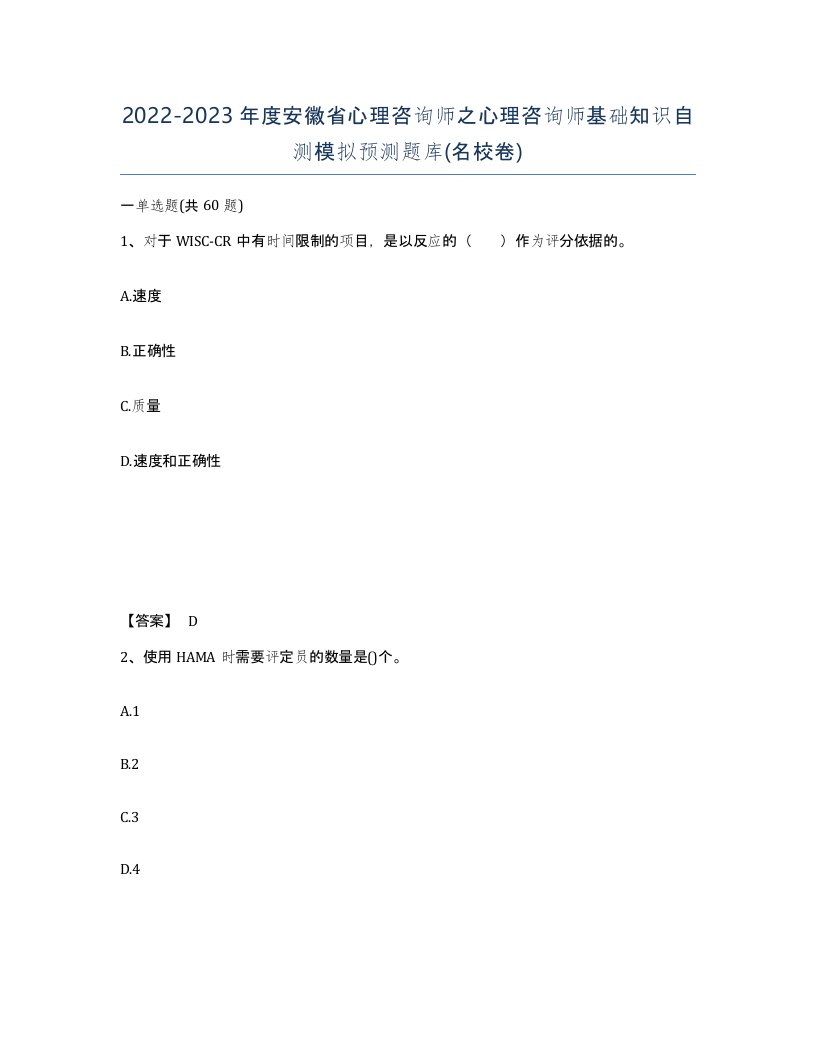 2022-2023年度安徽省心理咨询师之心理咨询师基础知识自测模拟预测题库名校卷