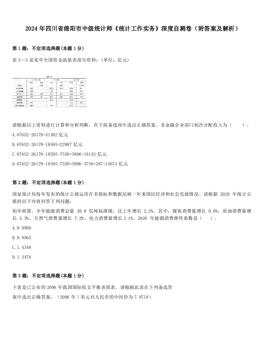 2024年四川省绵阳市中级统计师《统计工作实务》深度自测卷（附答案及解析）