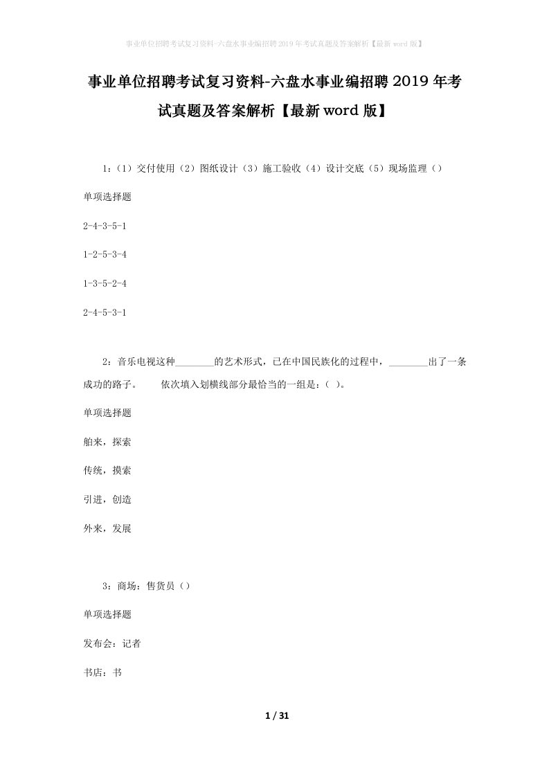 事业单位招聘考试复习资料-六盘水事业编招聘2019年考试真题及答案解析最新word版_2