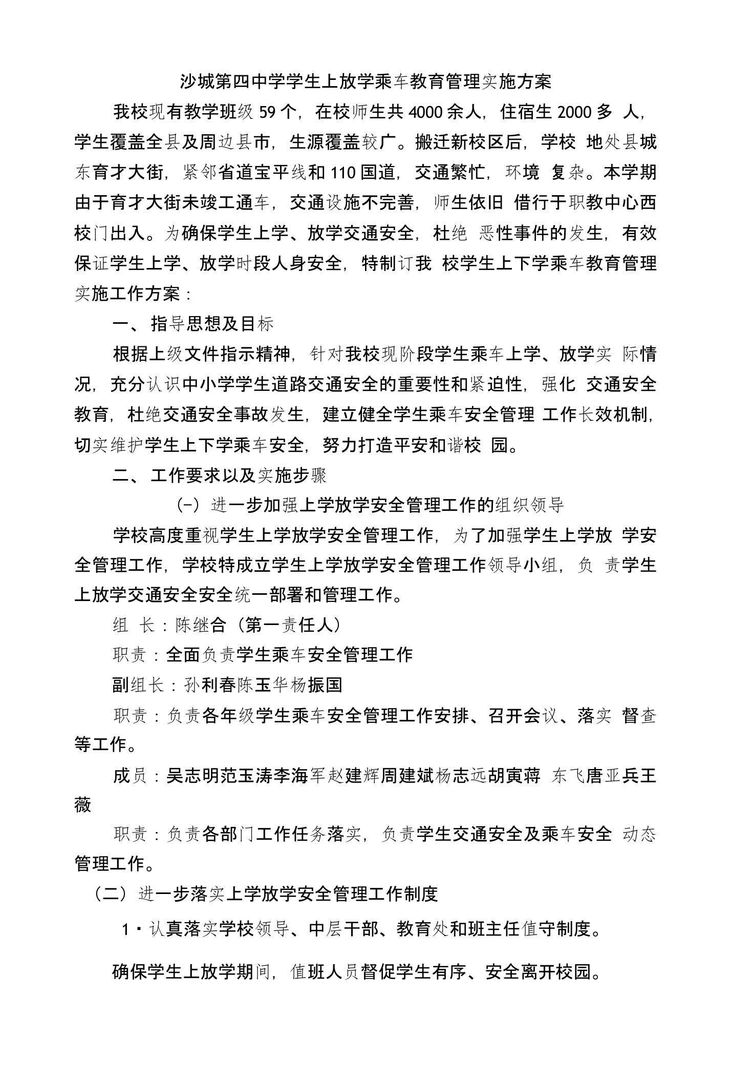 沙城第四中学学生上放学乘车教育实施方案