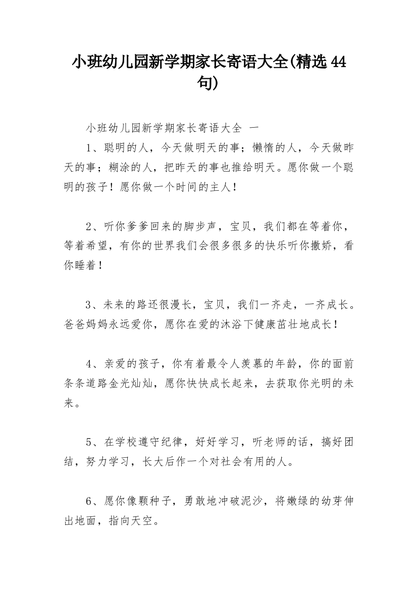 小班幼儿园新学期家长寄语大全(精选44句)