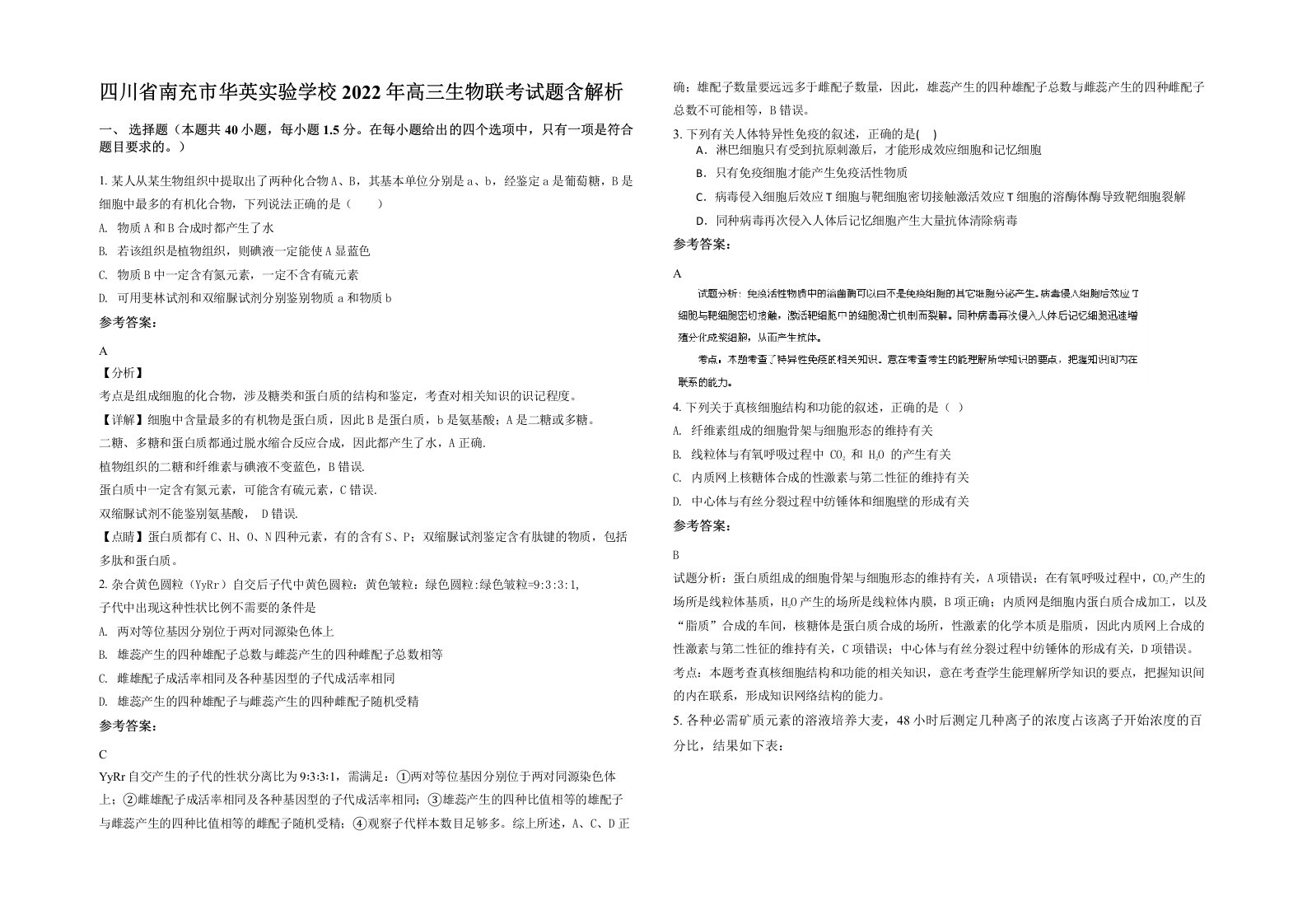 四川省南充市华英实验学校2022年高三生物联考试题含解析