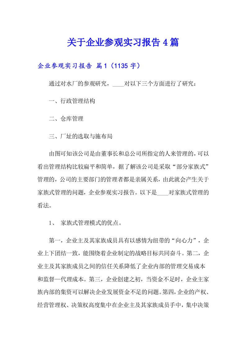 关于企业参观实习报告4篇