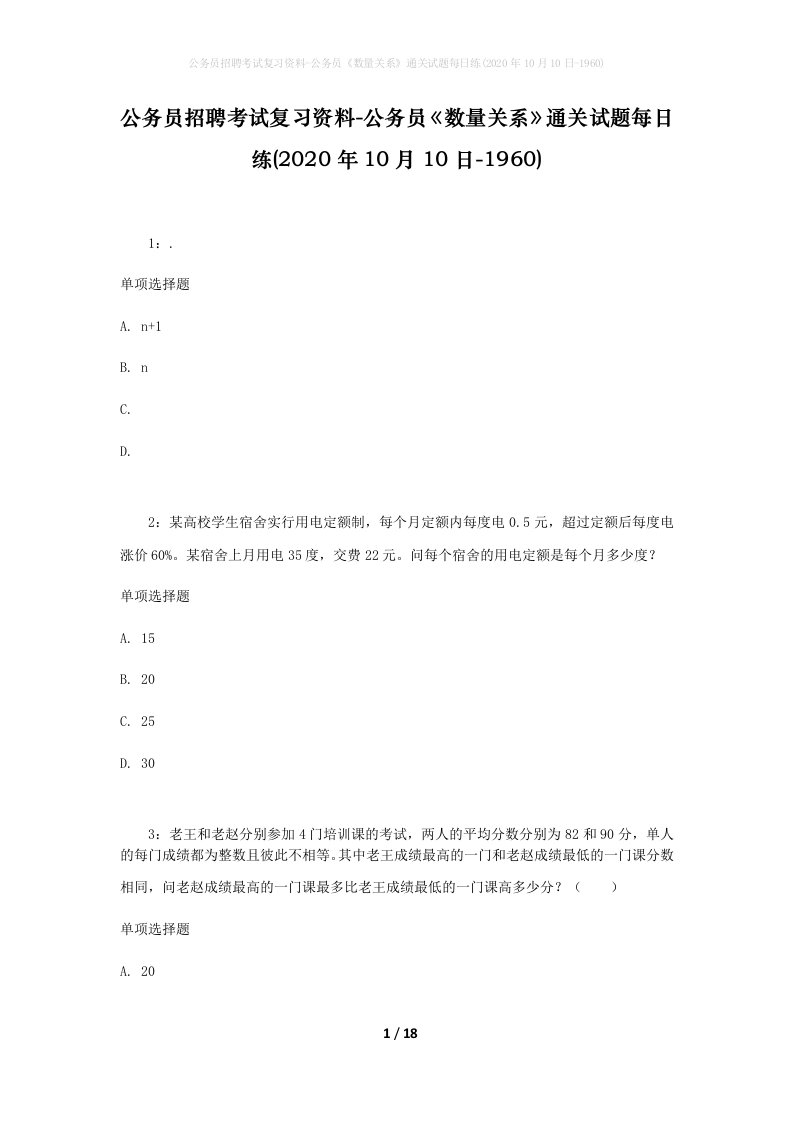 公务员招聘考试复习资料-公务员数量关系通关试题每日练2020年10月10日-1960