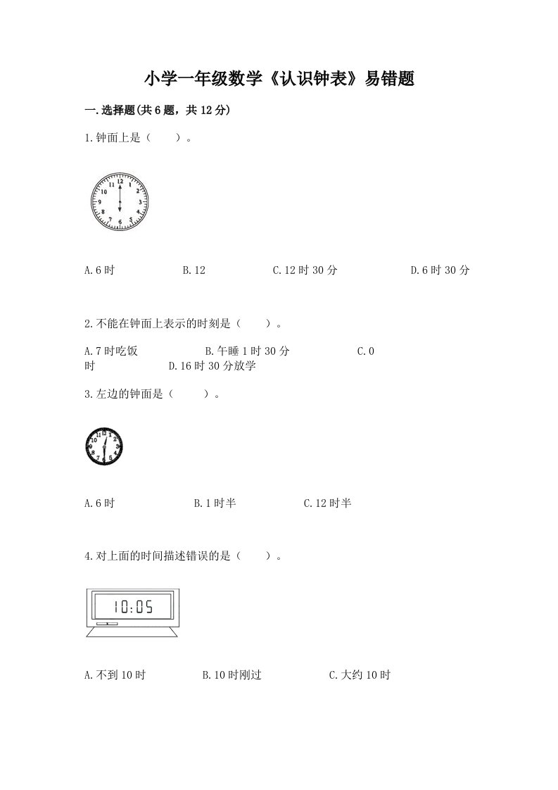 小学一年级数学《认识钟表》易错题带答案ab卷