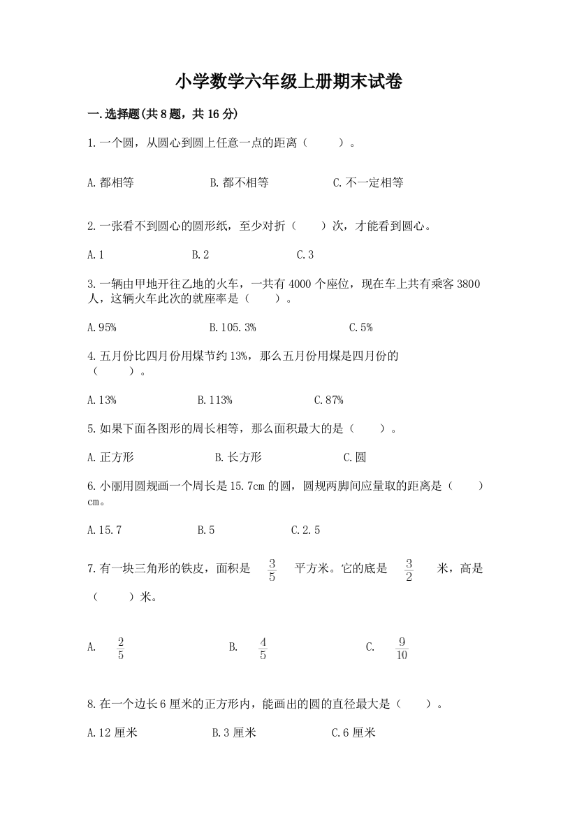 小学数学六年级上册期末试卷附完整答案(易错题)