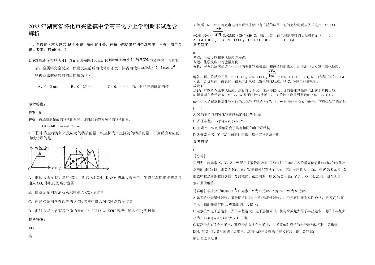 2023年湖南省怀化市兴隆镇中学高三化学上学期期末试题含解析