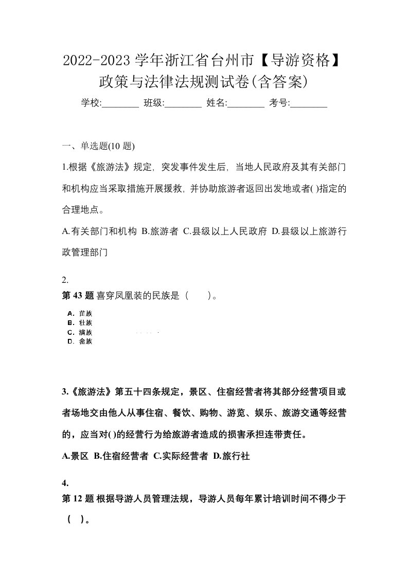 2022-2023学年浙江省台州市导游资格政策与法律法规测试卷含答案