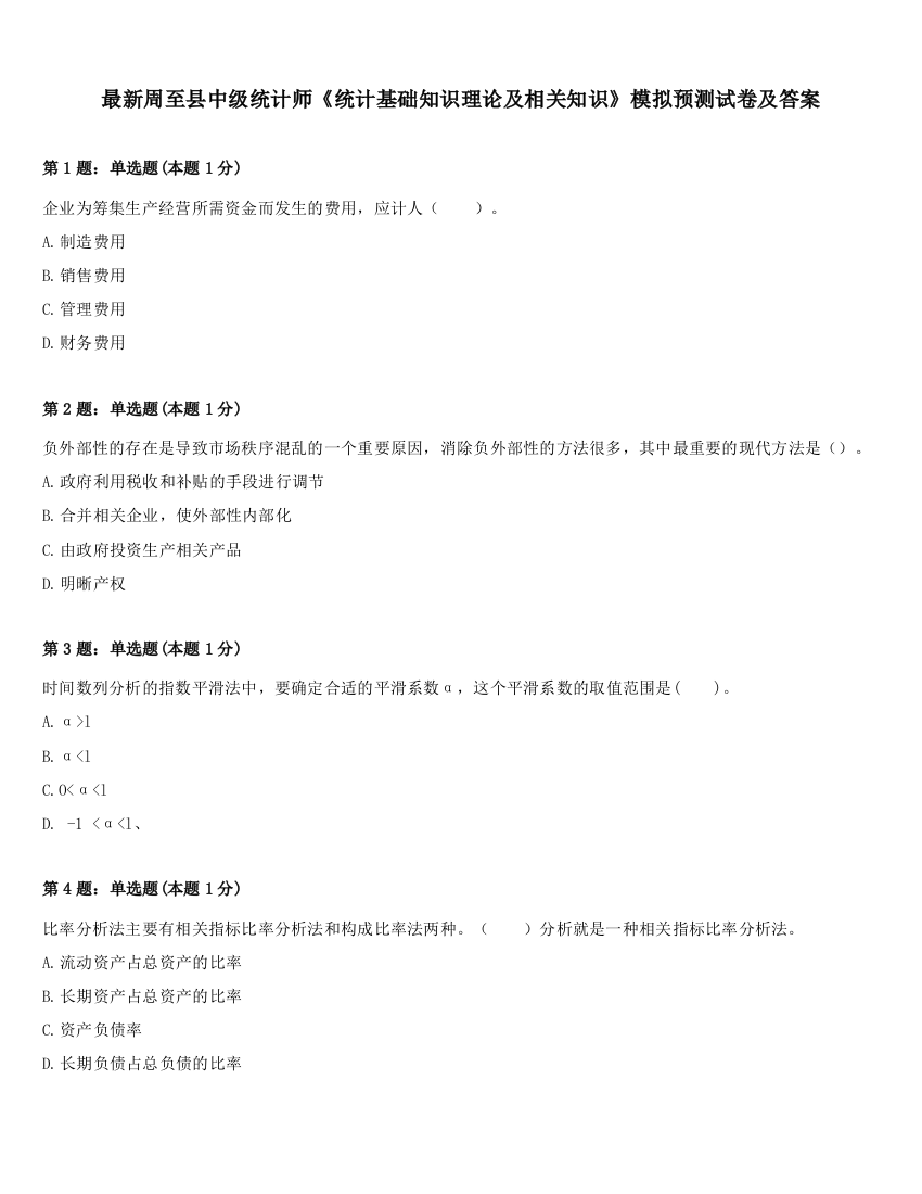 最新周至县中级统计师《统计基础知识理论及相关知识》模拟预测试卷及答案