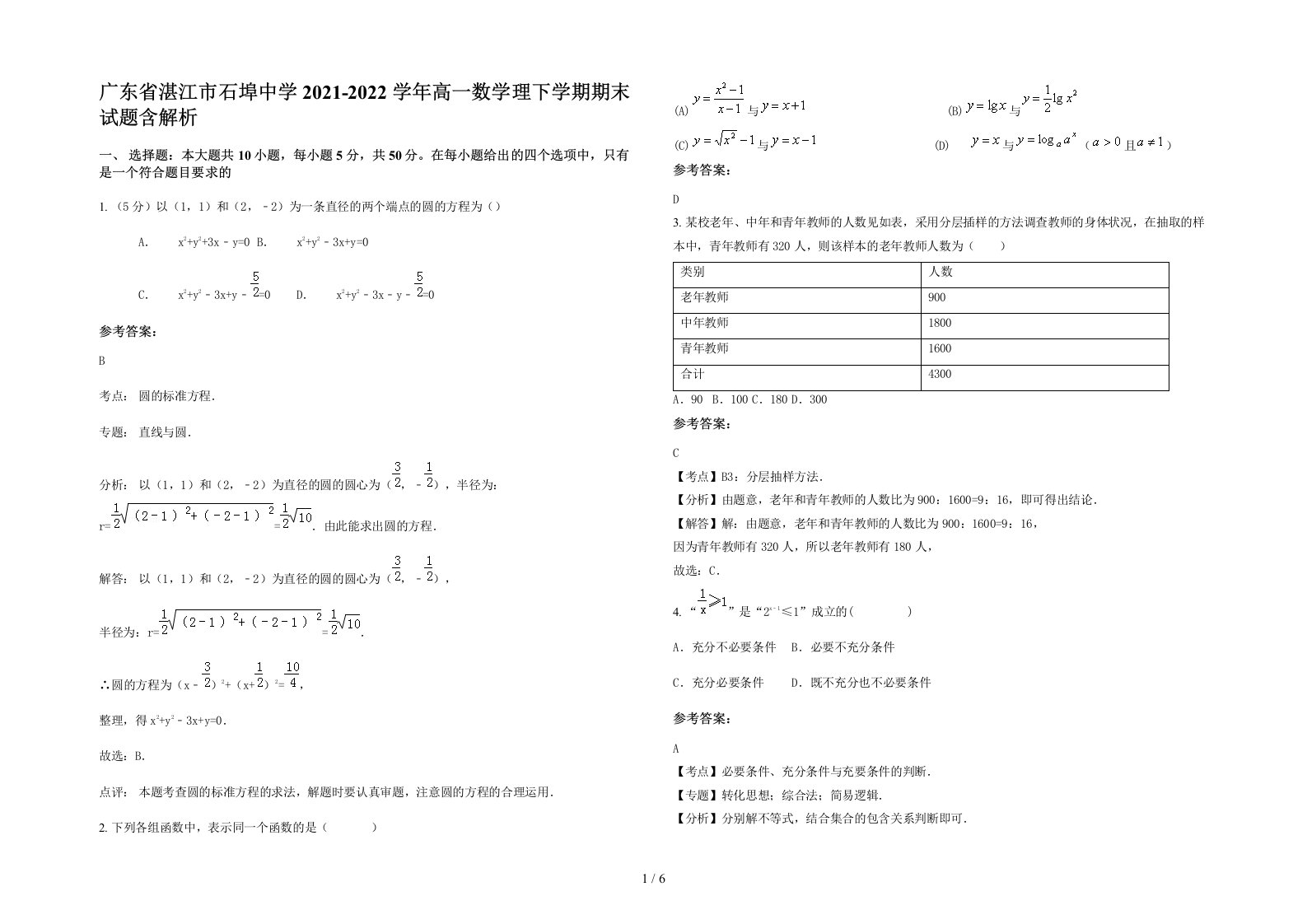 广东省湛江市石埠中学2021-2022学年高一数学理下学期期末试题含解析