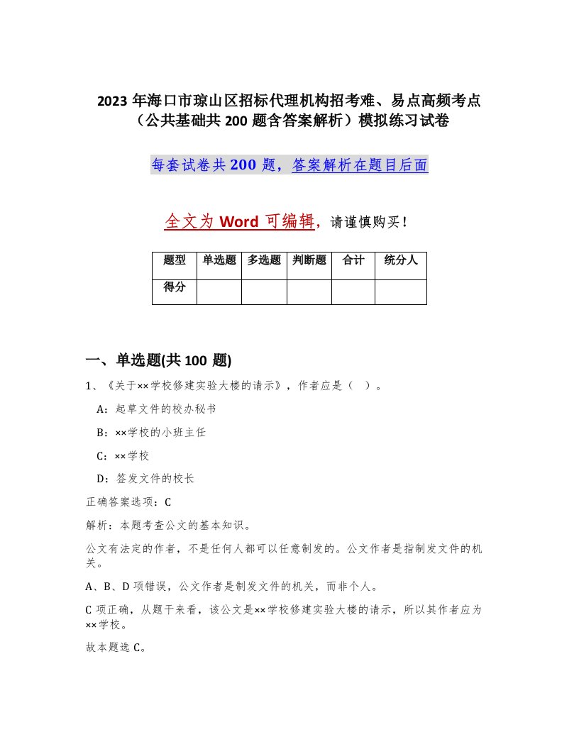 2023年海口市琼山区招标代理机构招考难易点高频考点公共基础共200题含答案解析模拟练习试卷