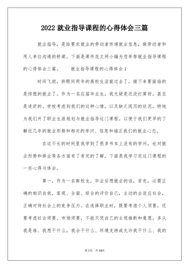 2022就业指导课程的心得体会三篇