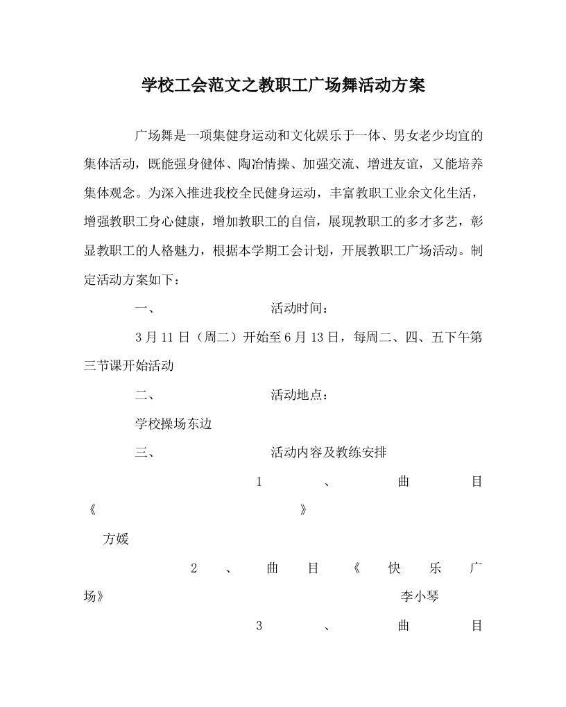 学校工会范文之教职工广场舞活动方案WORD版