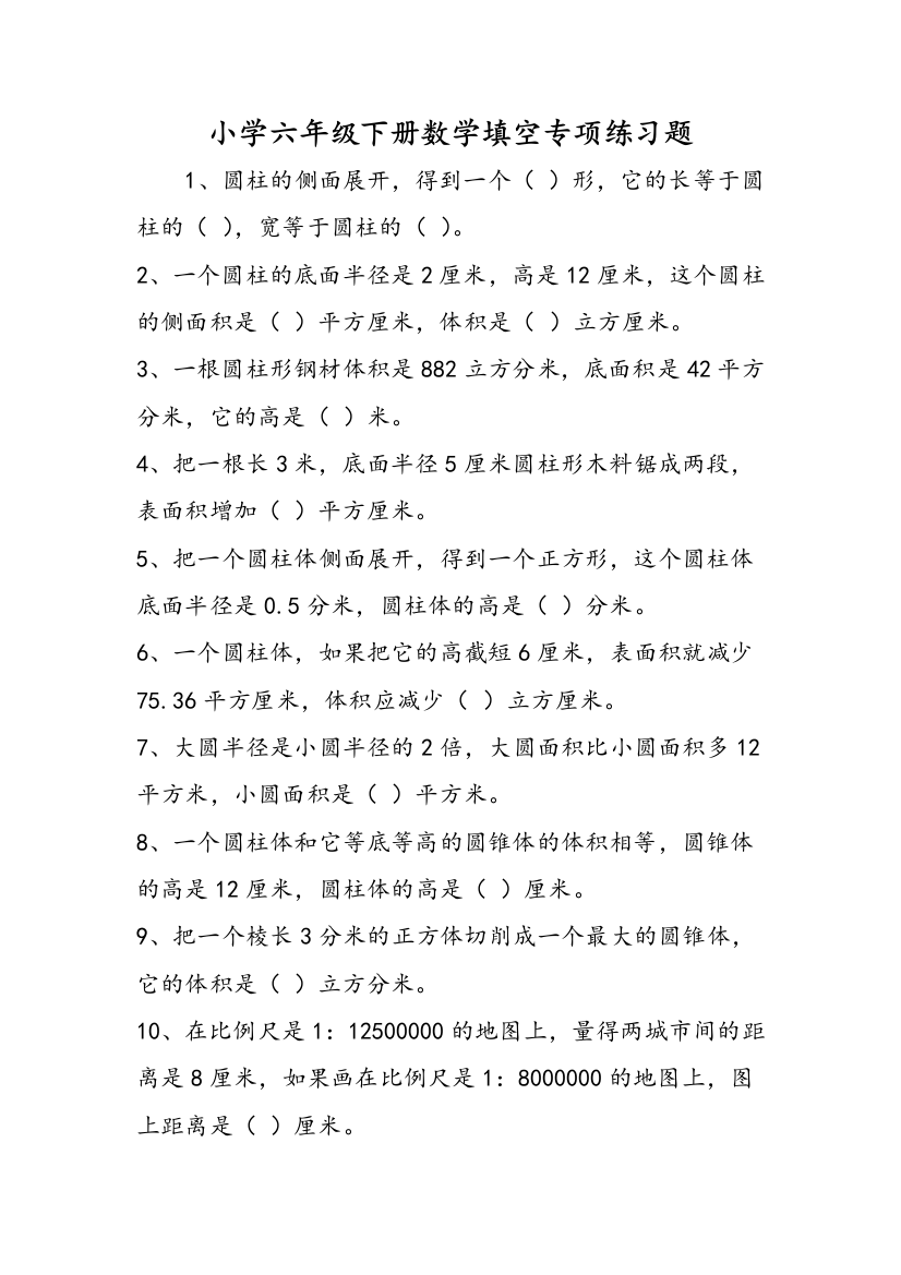 小学六年级下册数学填空专项练习题