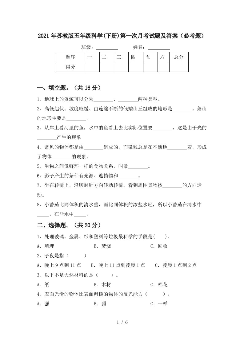 2021年苏教版五年级科学下册第一次月考试题及答案必考题