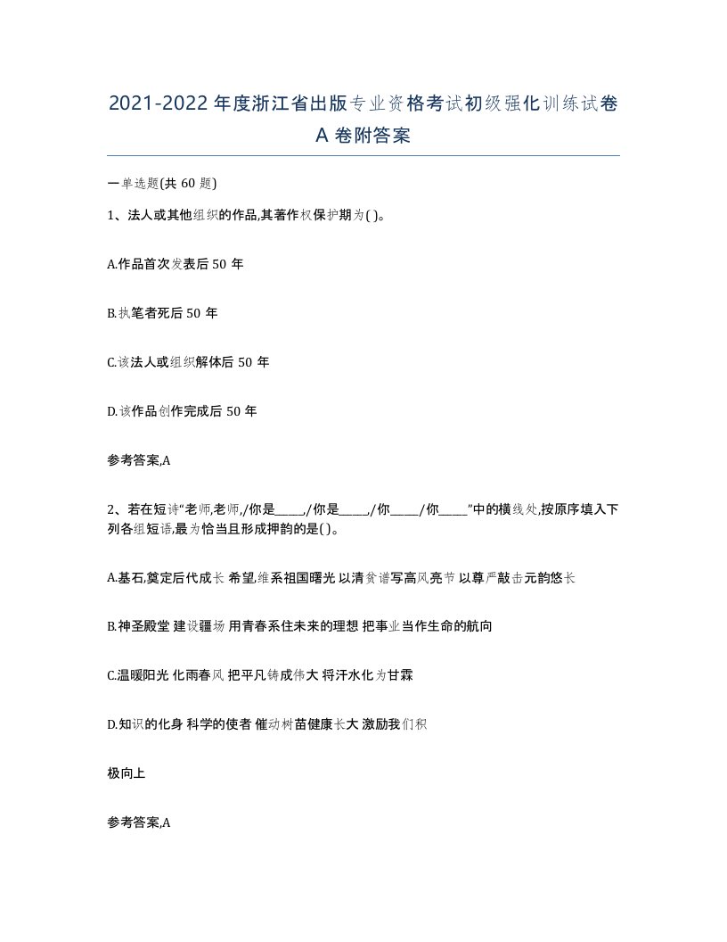 2021-2022年度浙江省出版专业资格考试初级强化训练试卷A卷附答案