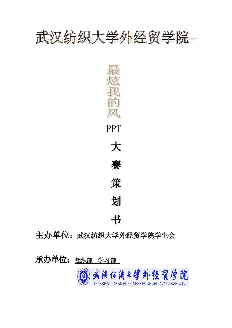 ppt制作大赛策划方案