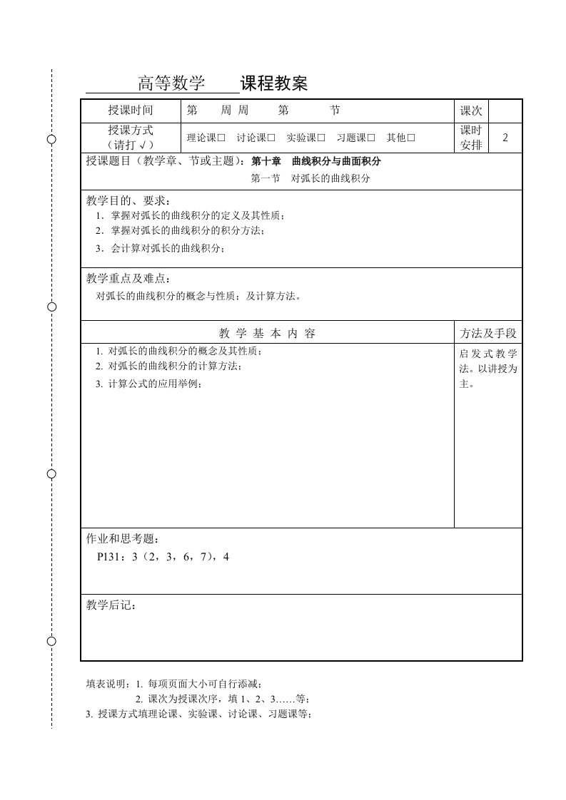 高等数学第十节教案