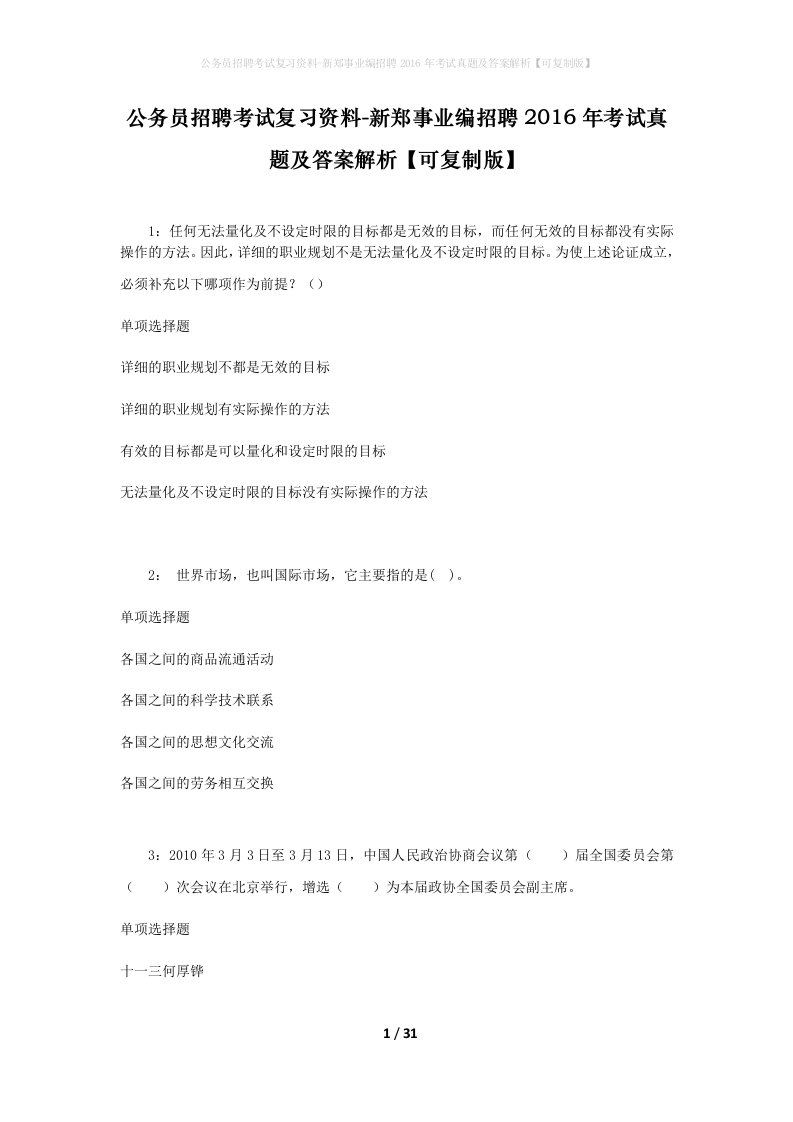 公务员招聘考试复习资料-新郑事业编招聘2016年考试真题及答案解析可复制版