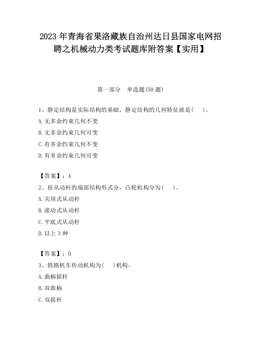 2023年青海省果洛藏族自治州达日县国家电网招聘之机械动力类考试题库附答案【实用】