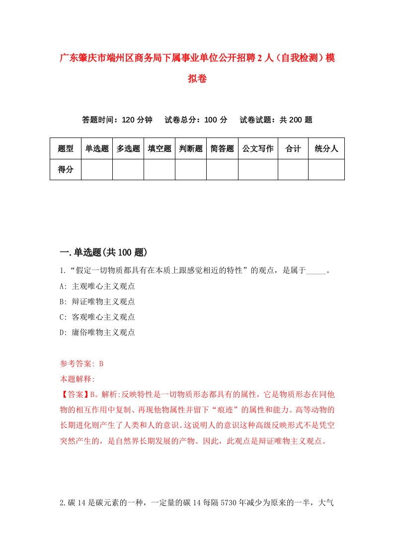 广东肇庆市端州区商务局下属事业单位公开招聘2人自我检测模拟卷第3期