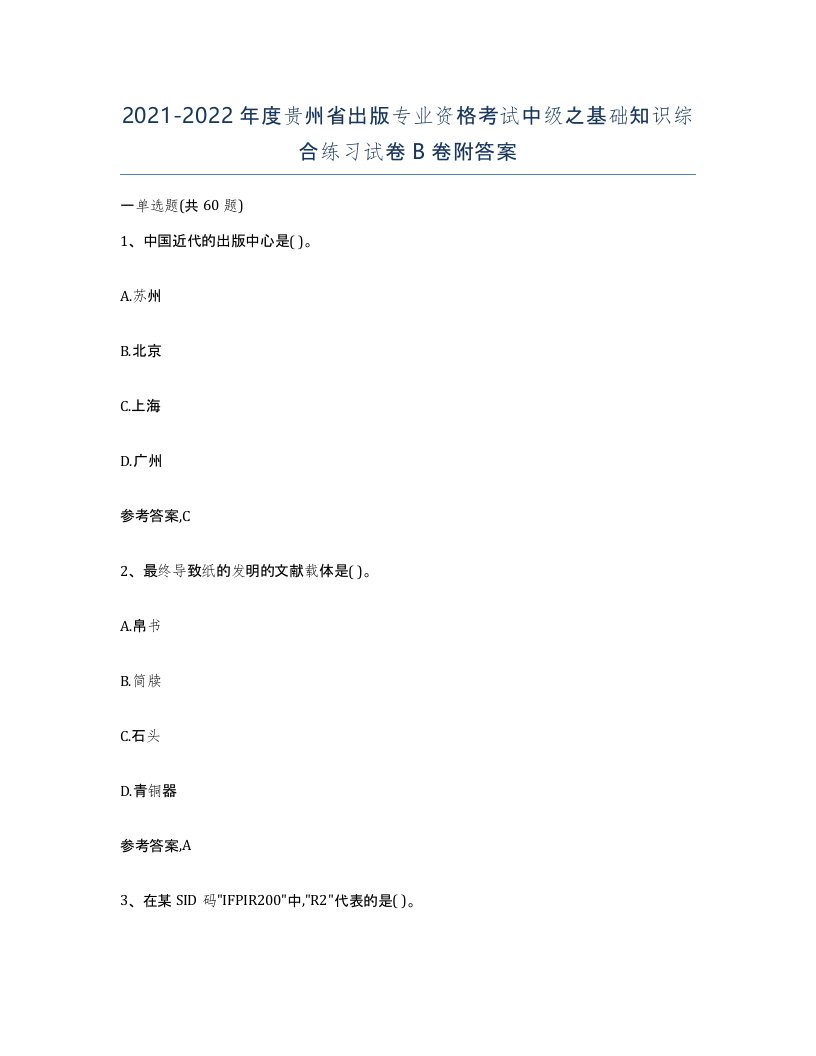 2021-2022年度贵州省出版专业资格考试中级之基础知识综合练习试卷B卷附答案