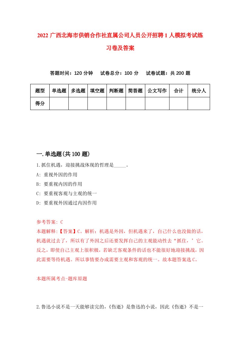 2022广西北海市供销合作社直属公司人员公开招聘1人模拟考试练习卷及答案第2卷