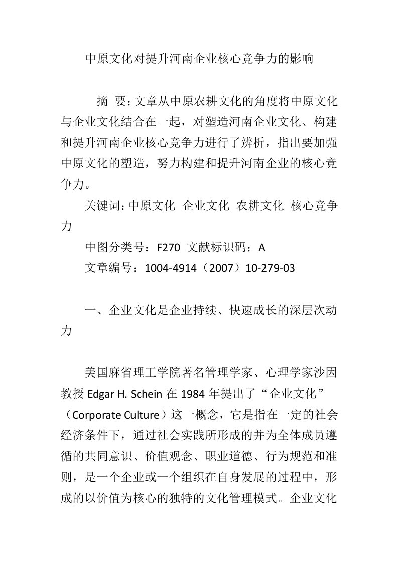 中原文化对提升河南企业核心竞争力的影响