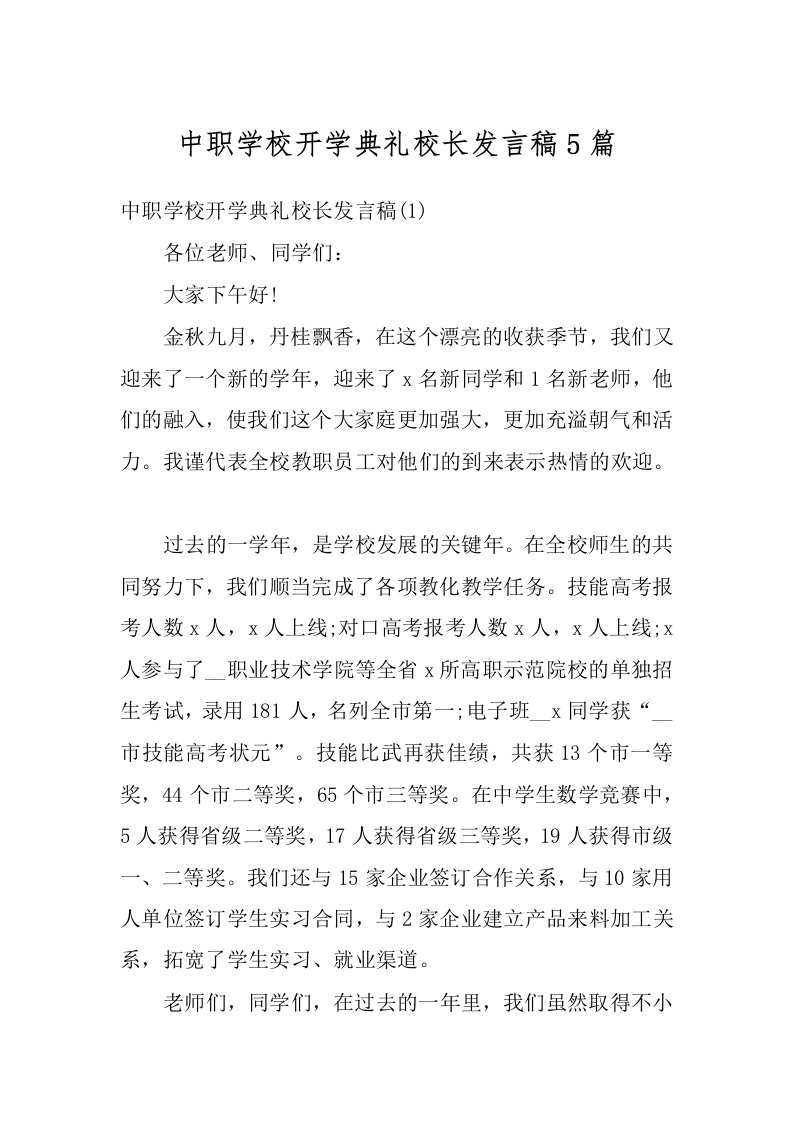 中职学校开学典礼校长发言稿5篇