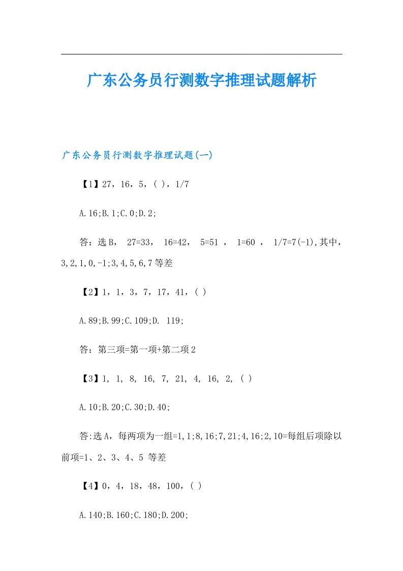 广东公务员行测数字推理试题解析