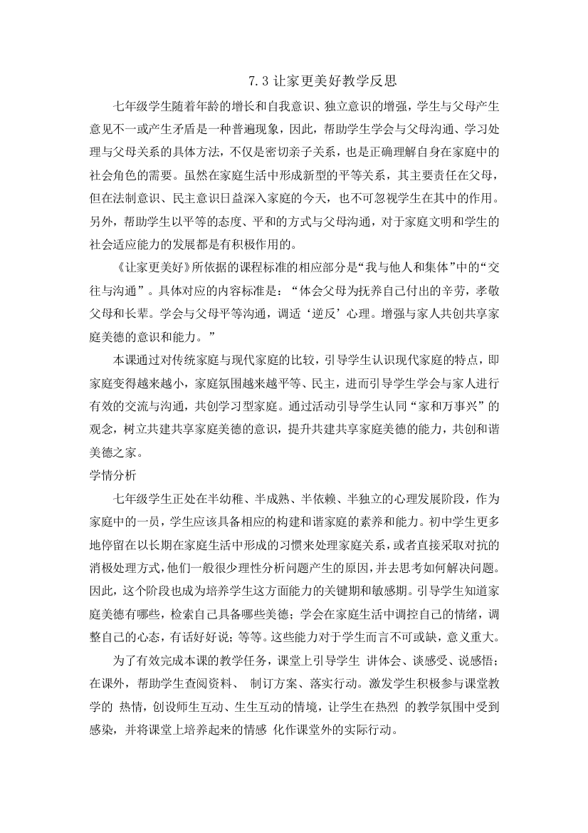 73让家更美好教学反思