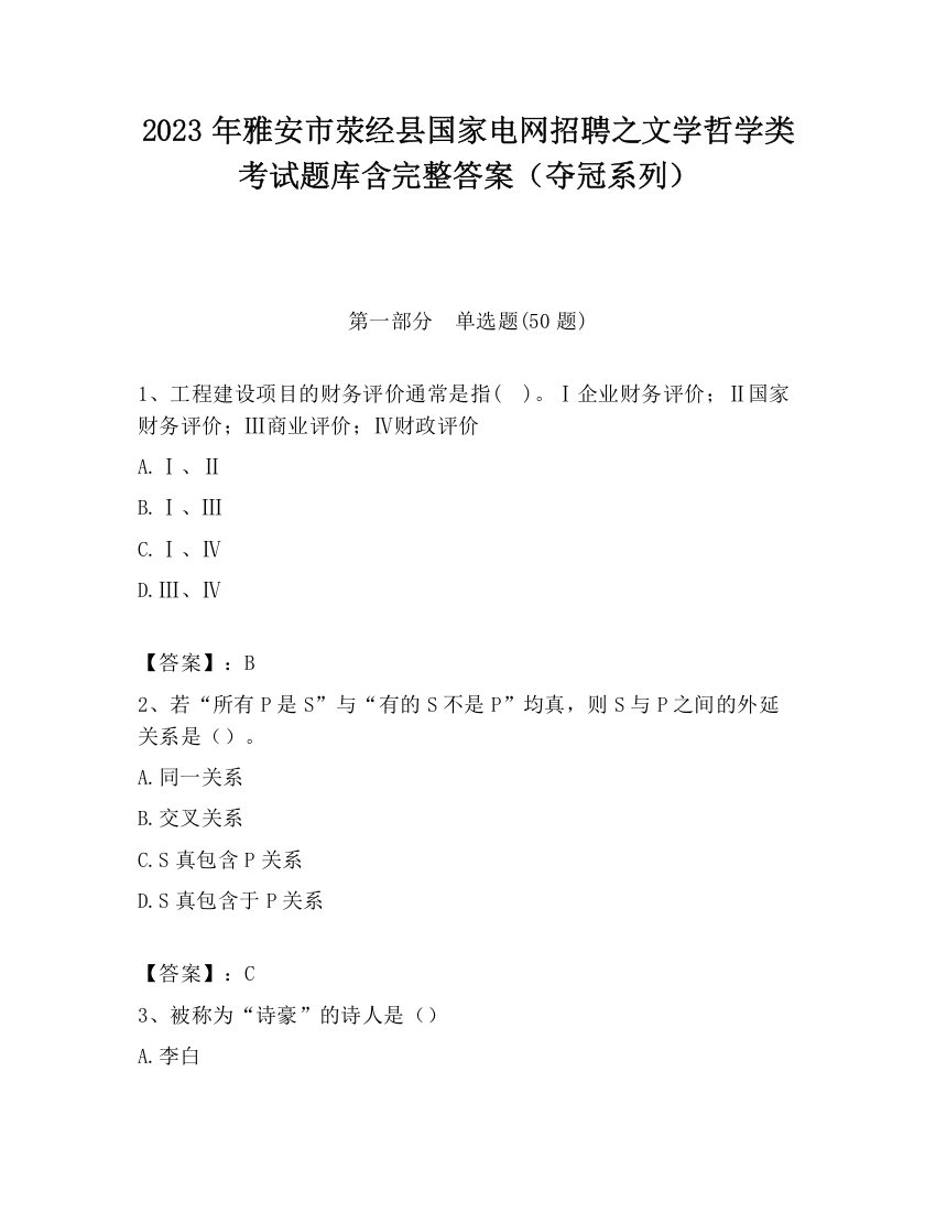 2023年雅安市荥经县国家电网招聘之文学哲学类考试题库含完整答案（夺冠系列）