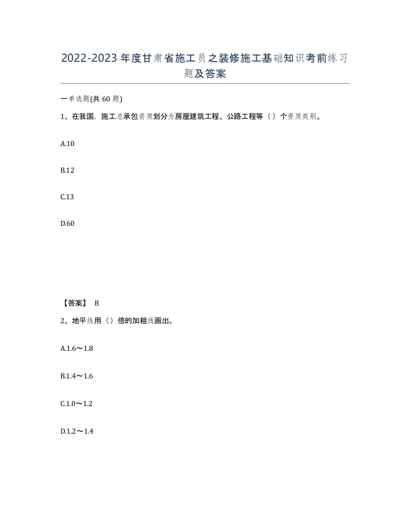 2022-2023年度甘肃省施工员之装修施工基础知识考前练习题及答案