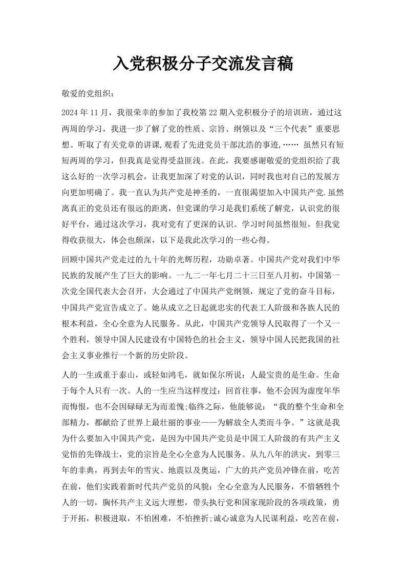 入积极分子交流发言稿